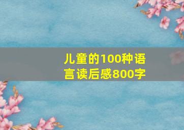 儿童的100种语言读后感800字