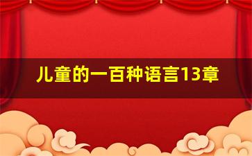 儿童的一百种语言13章