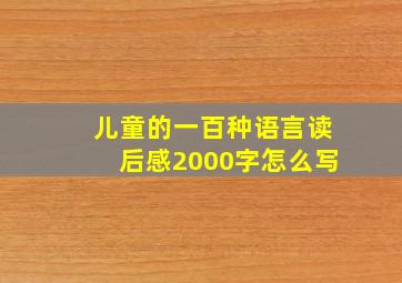 儿童的一百种语言读后感2000字怎么写