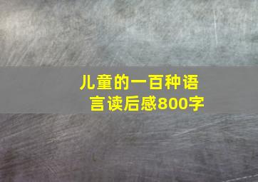 儿童的一百种语言读后感800字