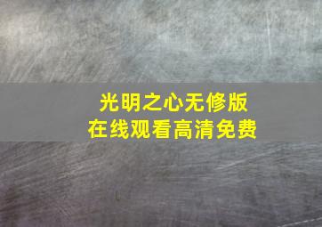 光明之心无修版在线观看高清免费