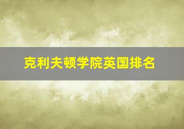 克利夫顿学院英国排名