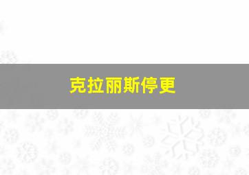 克拉丽斯停更