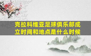 克拉科维亚足球俱乐部成立时间和地点是什么时候