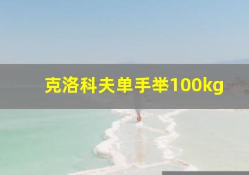 克洛科夫单手举100kg