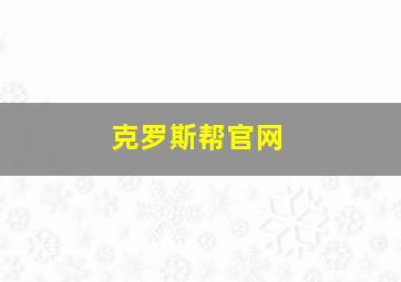 克罗斯帮官网