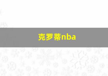 克罗蒂nba