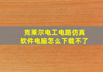 克莱尔电工电路仿真软件电脑怎么下载不了