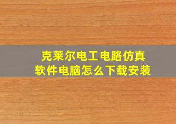 克莱尔电工电路仿真软件电脑怎么下载安装