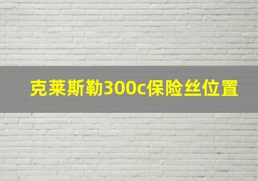 克莱斯勒300c保险丝位置