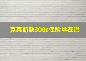 克莱斯勒300c保险丝在哪