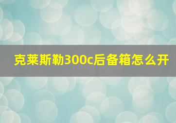 克莱斯勒300c后备箱怎么开