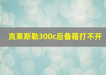 克莱斯勒300c后备箱打不开