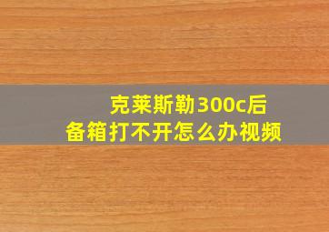 克莱斯勒300c后备箱打不开怎么办视频