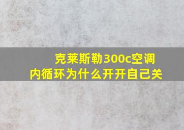 克莱斯勒300c空调内循环为什么开开自己关