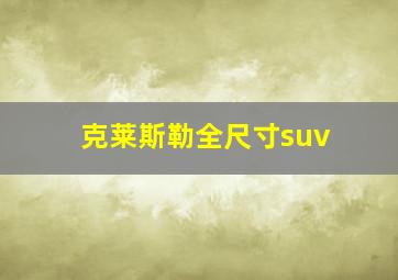 克莱斯勒全尺寸suv