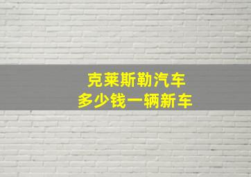 克莱斯勒汽车多少钱一辆新车