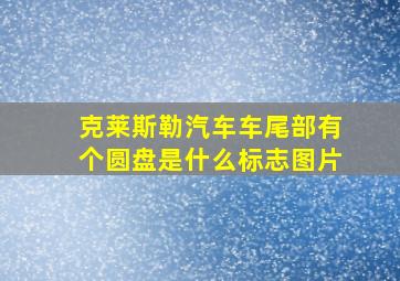 克莱斯勒汽车车尾部有个圆盘是什么标志图片