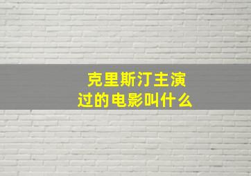 克里斯汀主演过的电影叫什么