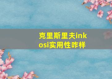 克里斯里夫inkosi实用性咋样