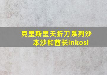 克里斯里夫折刀系列沙本沙和酋长inkosi