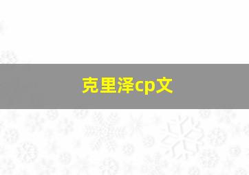 克里泽cp文