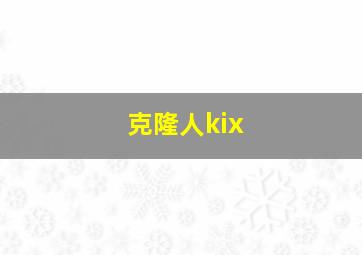 克隆人kix