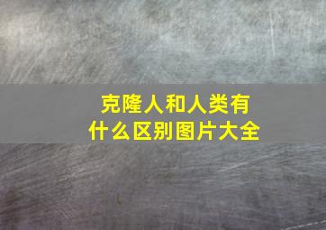 克隆人和人类有什么区别图片大全