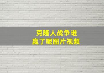 克隆人战争谁赢了呢图片视频