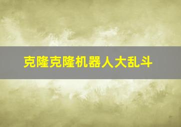 克隆克隆机器人大乱斗