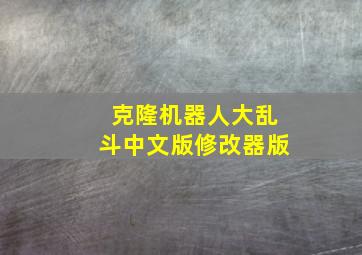 克隆机器人大乱斗中文版修改器版