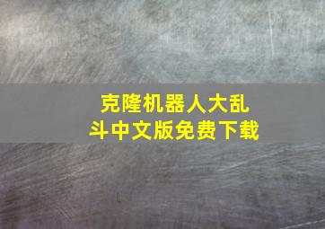 克隆机器人大乱斗中文版免费下载