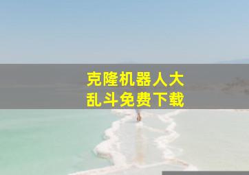 克隆机器人大乱斗免费下载