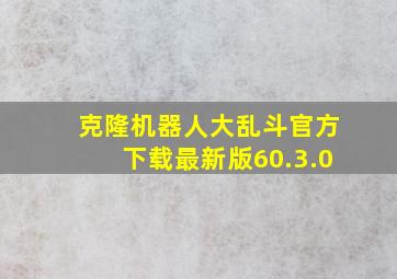 克隆机器人大乱斗官方下载最新版60.3.0