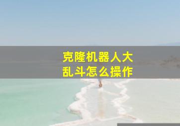 克隆机器人大乱斗怎么操作