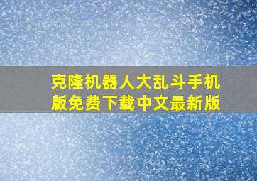 克隆机器人大乱斗手机版免费下载中文最新版