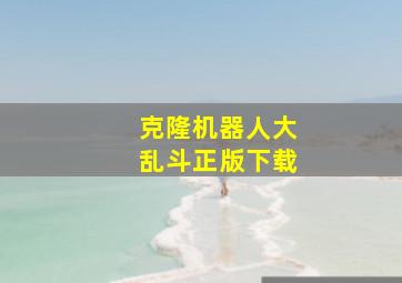 克隆机器人大乱斗正版下载