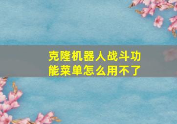 克隆机器人战斗功能菜单怎么用不了