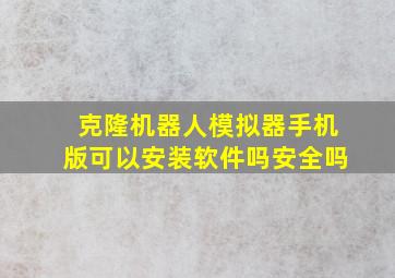 克隆机器人模拟器手机版可以安装软件吗安全吗