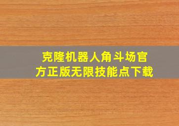 克隆机器人角斗场官方正版无限技能点下载