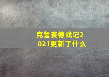 克鲁赛德战记2021更新了什么