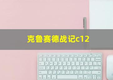 克鲁赛德战记c12