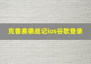 克鲁赛德战记ios谷歌登录