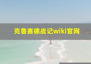 克鲁赛德战记wiki官网