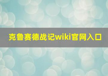 克鲁赛德战记wiki官网入口