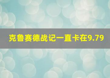 克鲁赛德战记一直卡在9.79