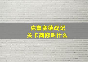 克鲁赛德战记关卡简称叫什么