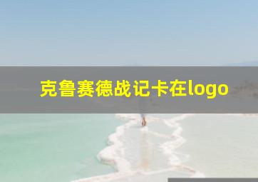 克鲁赛德战记卡在logo