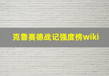 克鲁赛德战记强度榜wiki