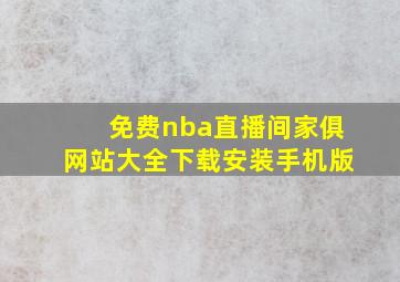 免费nba直播间家俱网站大全下载安装手机版